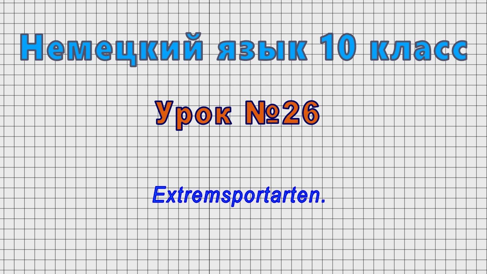 Немецкий язык 10 класс (Урок№26 - Extremsportarten.) смотреть онлайн