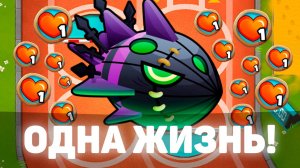 Bloons TD 6 | Битва с Личом Могилордом! | Одна жизнь! | Обновление 49!