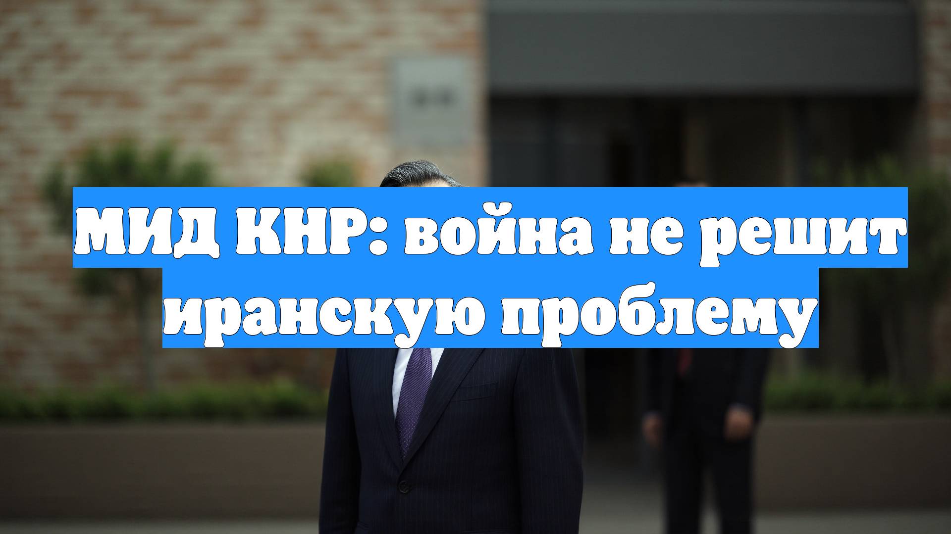 МИД КНР: война не решит иранскую проблему