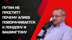Как Азербайджан предал Россию ради Запада и Турции