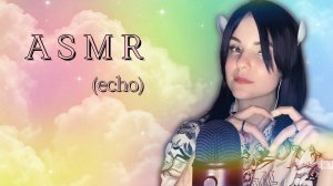✨АСМР✨💥ЭХО💥✨ASMR✨💥ECHO💥