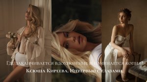 Где заканчивается вдохновение и начинается копия? Киреева Ксюша. Интервью с глазами |Пятнова Ксения