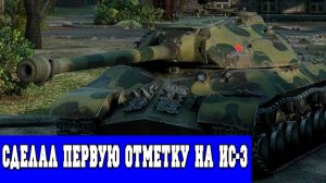 ВЗЯЛ ПЕРВУЮ ОТМЕТКУ НА ИС-3! (LESTA GAMES - МИР ТАНКОВ)