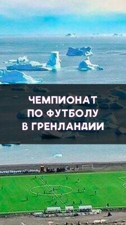Как выглядит чемпионат Гренландии по футболу?