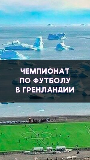 Как выглядит чемпионат Гренландии по футболу?