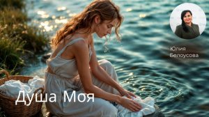 Душа моя! |Белоусова Юлия|