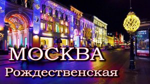 Москва в Рождество: Тверская пл. - Столешников - Никольская