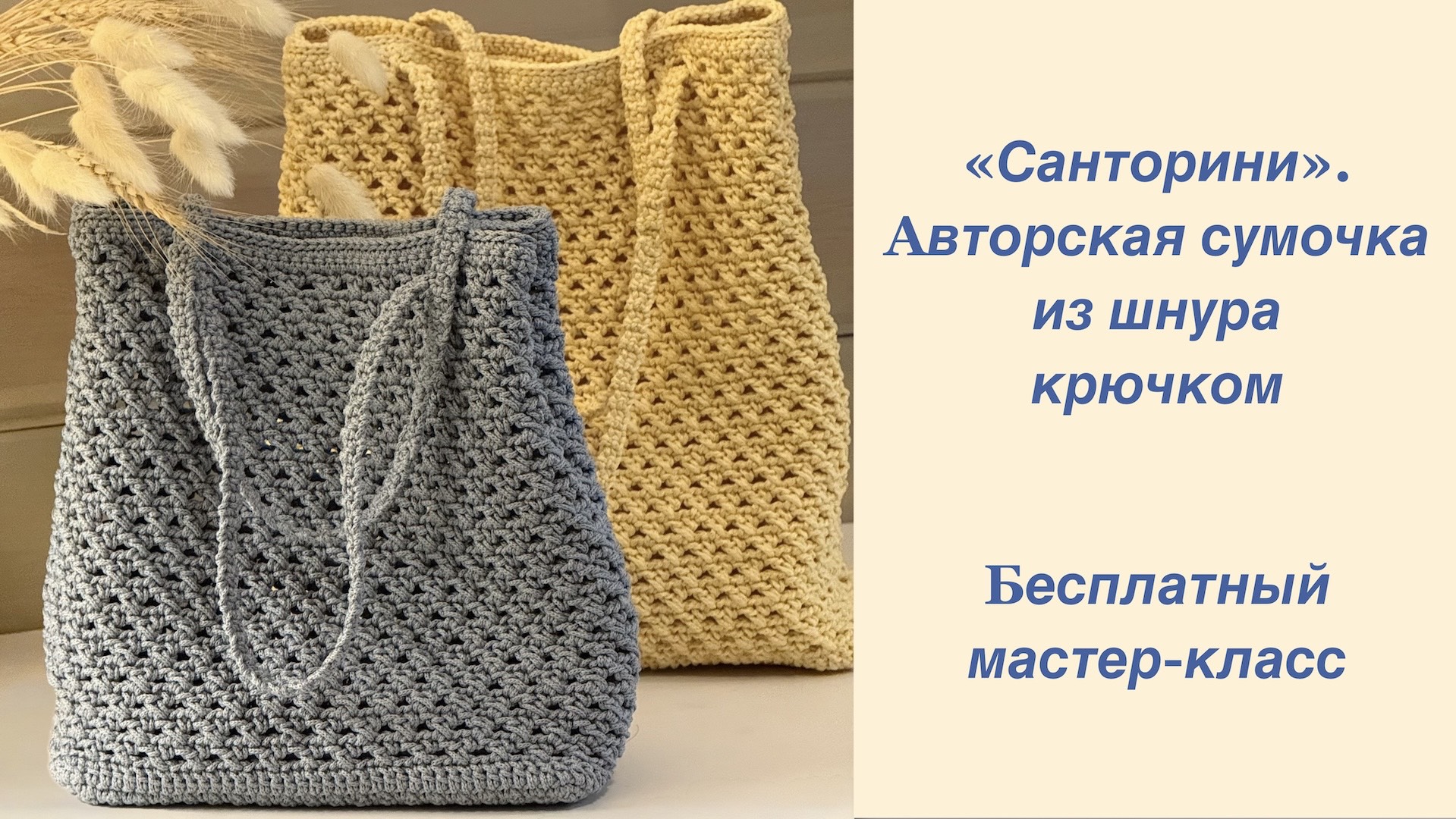 Вяжем легкую, модную, красивую "Санторини" - авторскую сумку из шнура крючком. Бесплатный МК смотреть онлайн