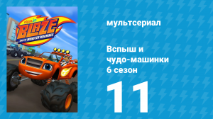 Вспыш и чудо-машинки 6 сезон 11 серия «Пожарные спешат на помощь!» (мультсериал, 2020)