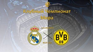 Реал Мадрид – Боруссия Дортмунд прямая трансляция | Клубный чемпионат мира 1/4 финала