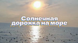 Солнечная дорожка на море