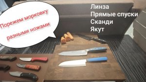 Порежем морковь ножами с разной геометрией