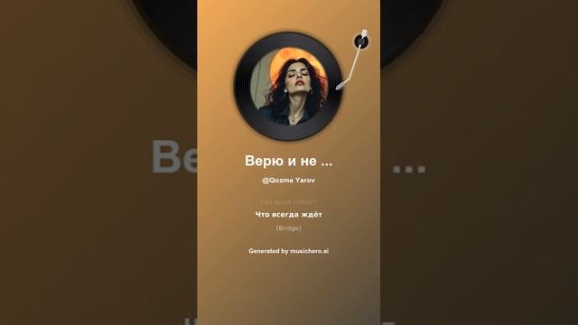 Верю и не верю 1 #музыка #поэзия #музика #музыка #музика