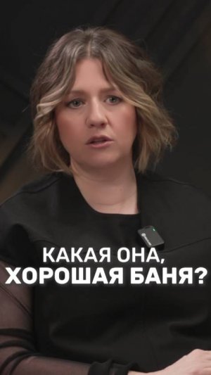 Какая она, хорошая баня?