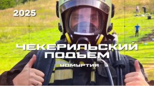 Чекерильский подъём-2025!