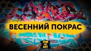 TIME FOR ART - Весенний покрас!