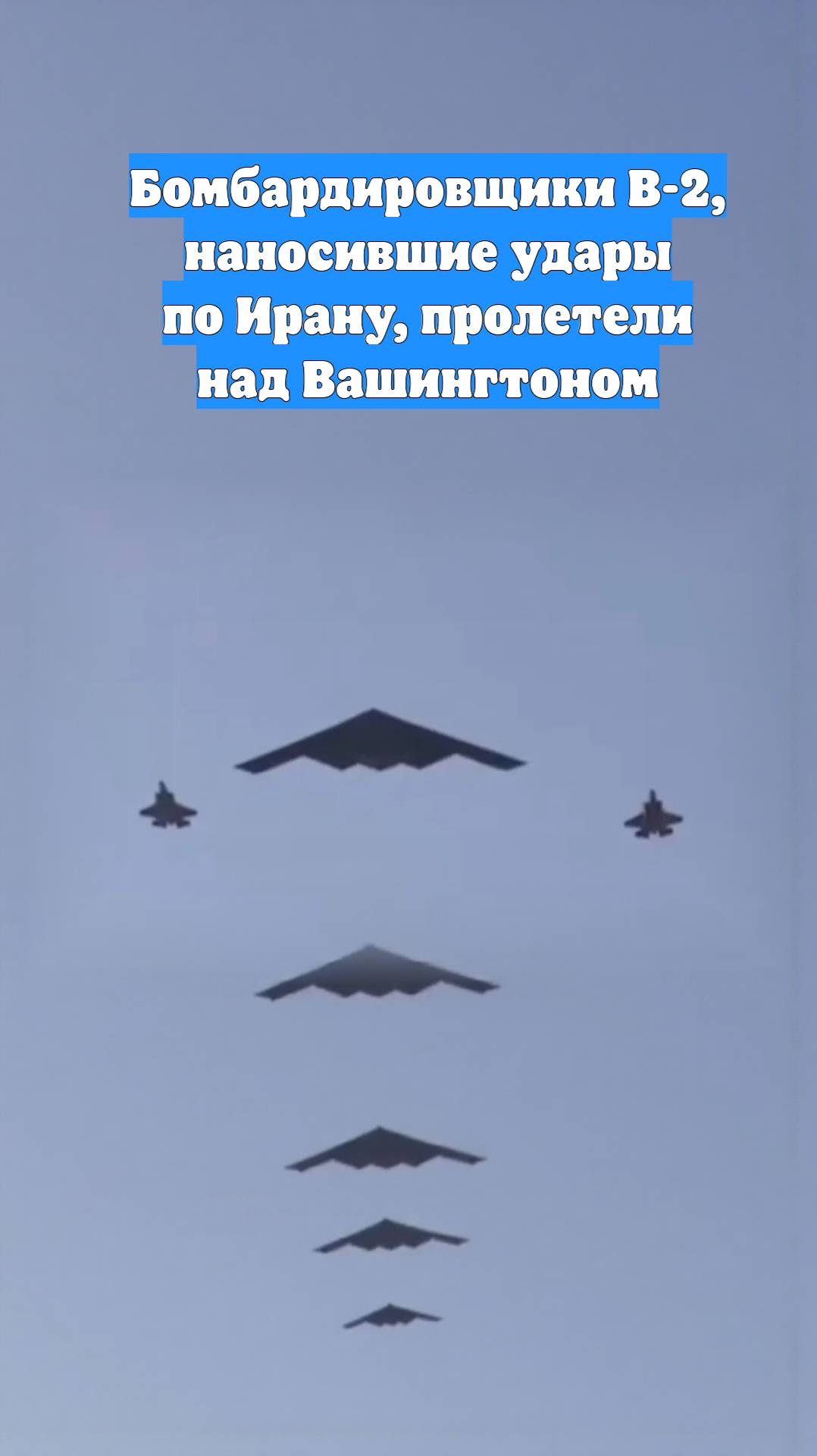 Бомбардировщики B-2, наносившие удары по Ирану, пролетели над Вашингтоном