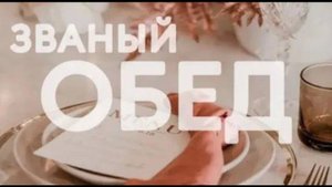 🎉 Последний "Званый Обед" сезона: 6 месяцев тепла и заботы! 🎉 | 26-27/06/25 #званыйобед