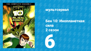 Бен 10: Инопланетная сила 2 сезон 6 серия «Проект домашний любимчик» (мультсериал, 2008)