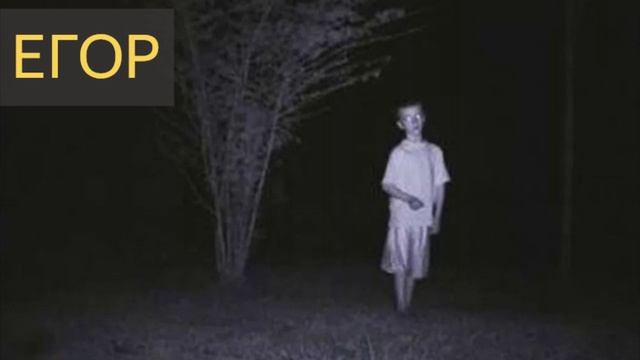 Егор (Странная история)