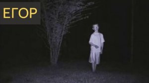 Егор (Странная история)