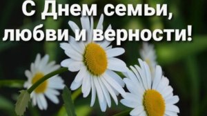 8 июля с Днём Семьи, Любви и Верности 🌼 НОВИНКА