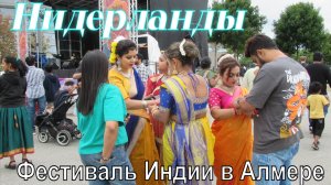 Индийский фестиваль в Алмере (Нидерланды) 2025