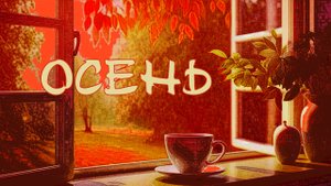 ОСЕНЬ