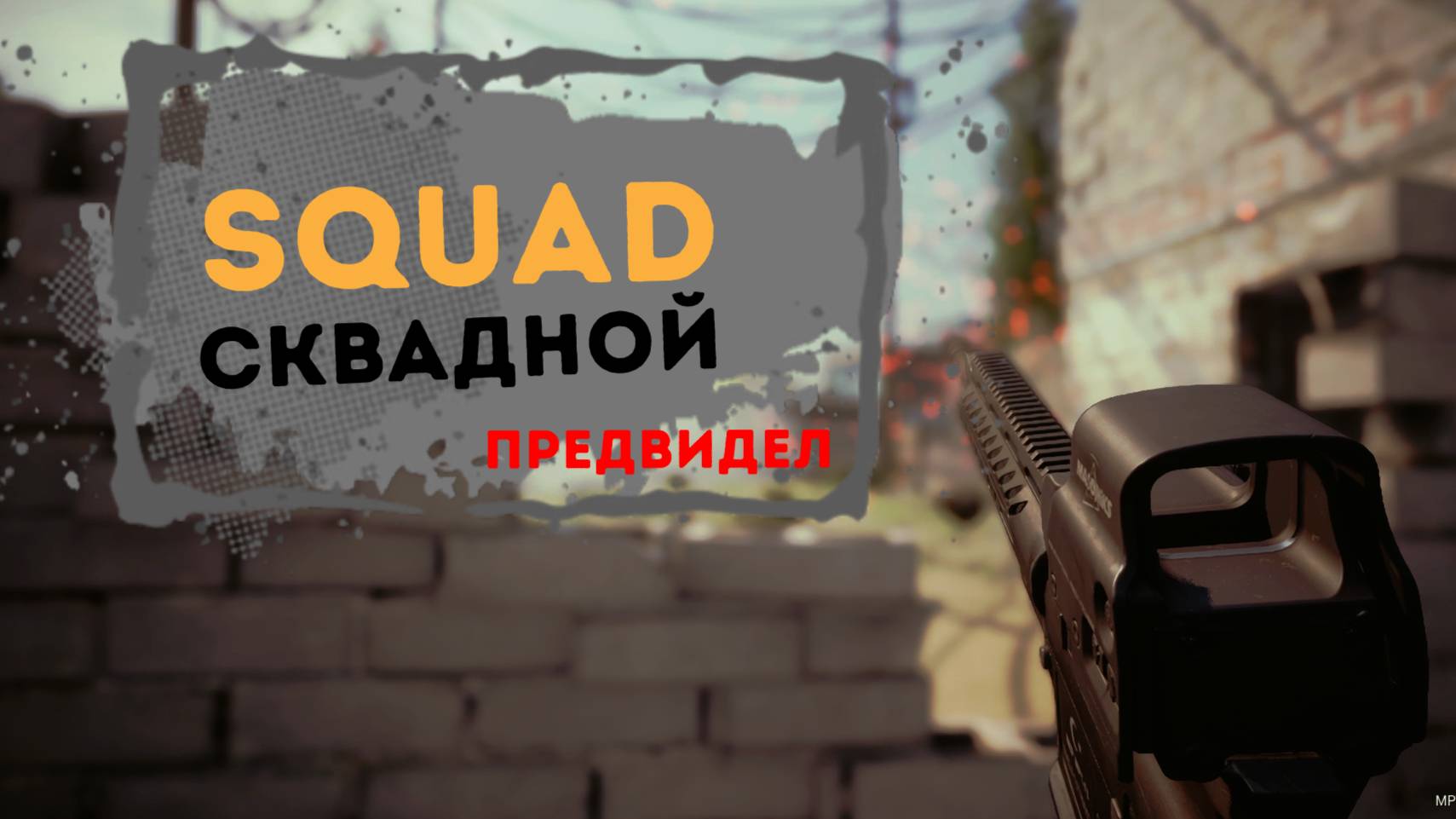 Squad - Паника при штурме смотреть онлайн
