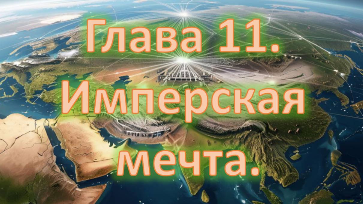 Краткая история человечества. Глава 11. Имперская мечта.