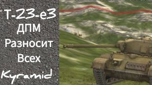 Tanks blitz т-23-е3 ДПМ разносит всех.