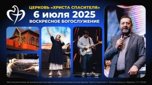 06.07.2025 - Воскресное богослужение (Хлебопреломление)