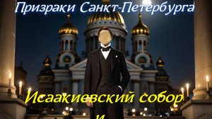 Призраки Санкт-Петербурга. Исаакиевский собор и Смольный собор/Ghost stiries