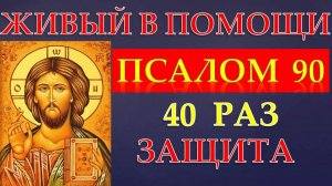 Псалом 90. Живый в помощи 40 раз. Псалом Давида. При всевозможных опасных ситуациях, при опасности