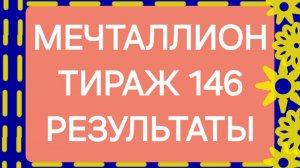 МЕЧТАЛЛИОН ТИРАЖ 146 от 06.07.25 Проверить билет МЕЧТАЛЛИОН 146