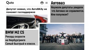 Автоваз и депутаты: Прозрение или популизм? BMW M2 CS быстрее всех на Нюрбургринге