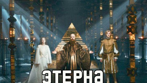ЭТЕРНА 2025 ОБЗОР