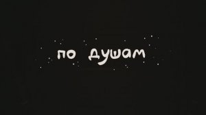 Проект "По душам"