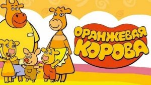 Оранжевая корова