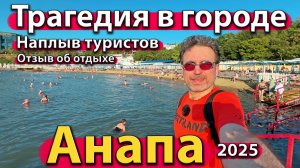 Анапа - трагедия в городе. Наплыв туристов. Отзыв об отдыхе. Лето 2025.
