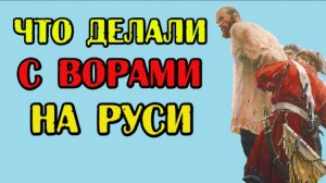 Как боролись с воровством славяне? Что делали с ворами на Руси?