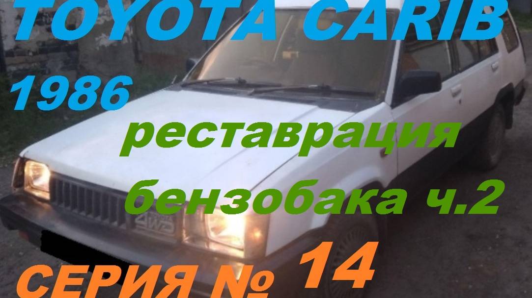 Toyota Carib 4WD 1986 : Горловина,Топливный Узел и Датчик Уровня! Возвращаем к Жизни Ржавые Детали!