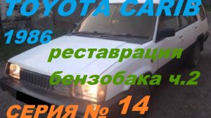 Toyota Carib 4WD 1986 : Горловина,Топливный Узел и Датчик Уровня! Возвращаем к Жизни Ржавые Детали!