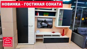 Новинка. Гостиная СОНАТА