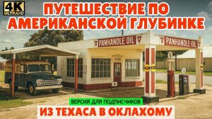 Путешествие по американской глубинке из Техаса в Оклахому через маленькие города (для подписчиков)