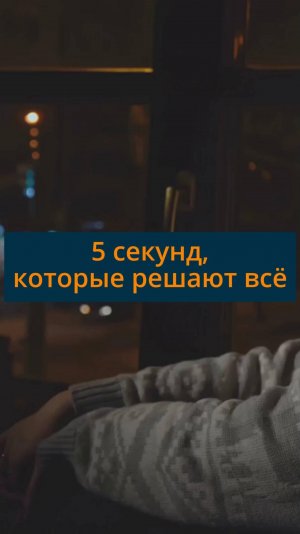5 секунд которые решают все