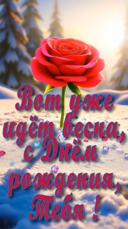 С Днём рождения !
