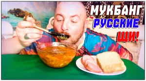 МУКБАНГ/РУССКИЕ ЩИ/ВКУСНЕЙШИЕ РУССКИЕ ЩИ