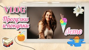 VLOG. Лето. Прогулки и покупки.mp4