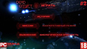 Dead Effect (2014) (PC) - Прохождение #2. (без комментариев) на Русском.